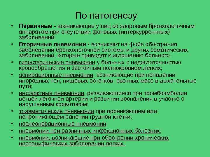 По патогенезу • Первичные - возникающие у лиц со здоровым бронхолегочным аппаратом при отсутствии