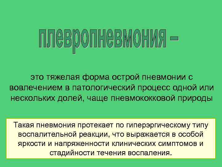 это тяжелая форма острой пневмонии с вовлечением в патологический процесс одной или нескольких долей,