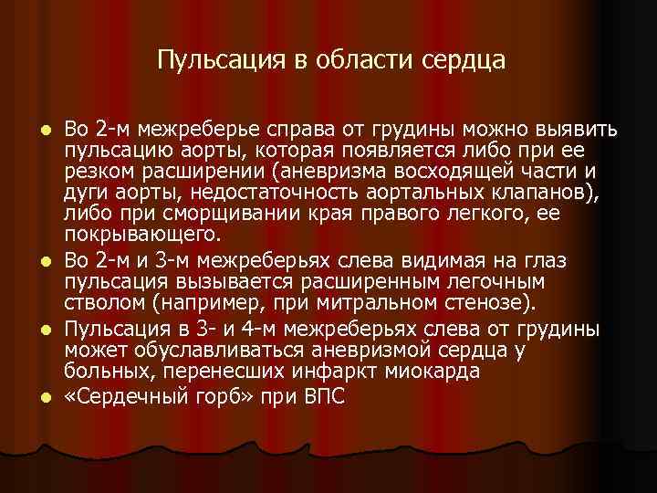 Пульсация в области сердца l l Во 2 -м межреберье справа от грудины можно