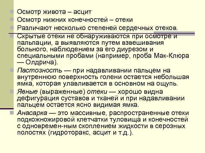Осмотр живота – асцит Осмотр нижних конечностей – отеки Различают несколько степеней сердечных отеков.