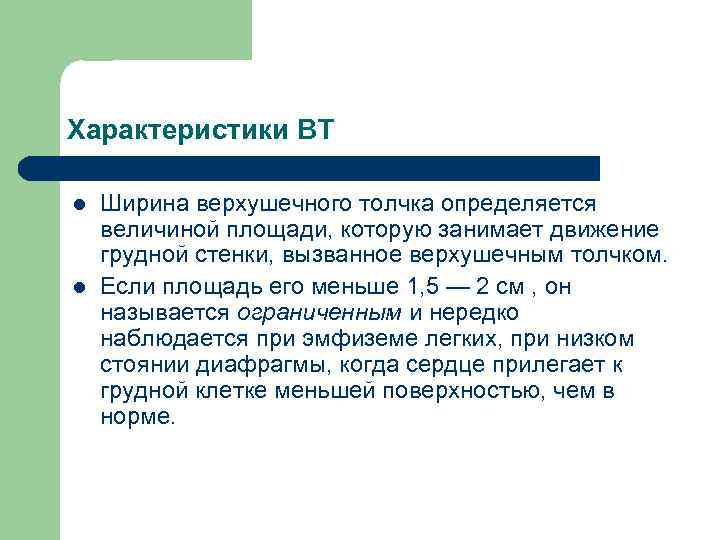 Характеристики ВТ l l Ширина верхушечного толчка определяется величиной площади, которую занимает движение грудной