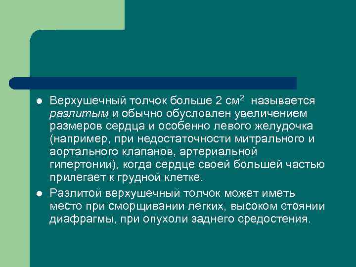 l l Верхушечный толчок больше 2 см 2 называется разлитым и обычно обусловлен увеличением