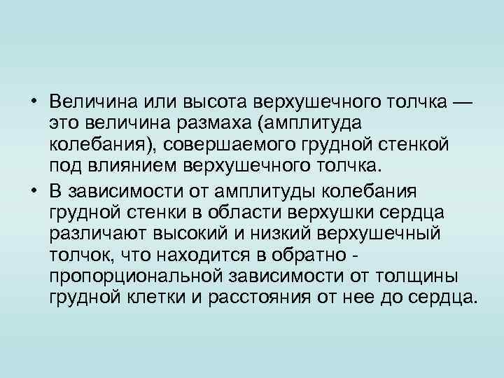  • Величина или высота верхушечного толчка — это величина размаха (амплитуда колебания), совершаемого
