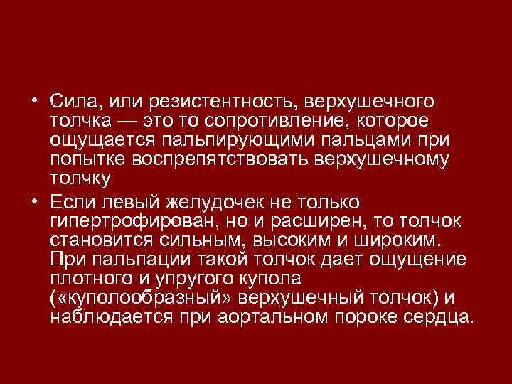  • Сила, или резистентность, верхушечного толчка — это то сопротивление, которое ощущается пальпирующими