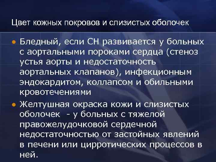 Цвет кожных покровов и слизистых оболочек l l Бледный, если СН развивается у больных
