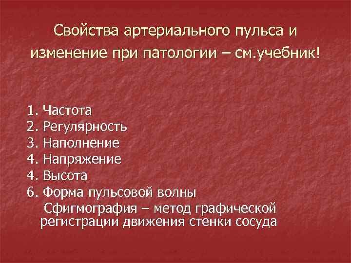 Свойства артериального пульса и изменение при патологии – см. учебник! 1. Частота 2. Регулярность
