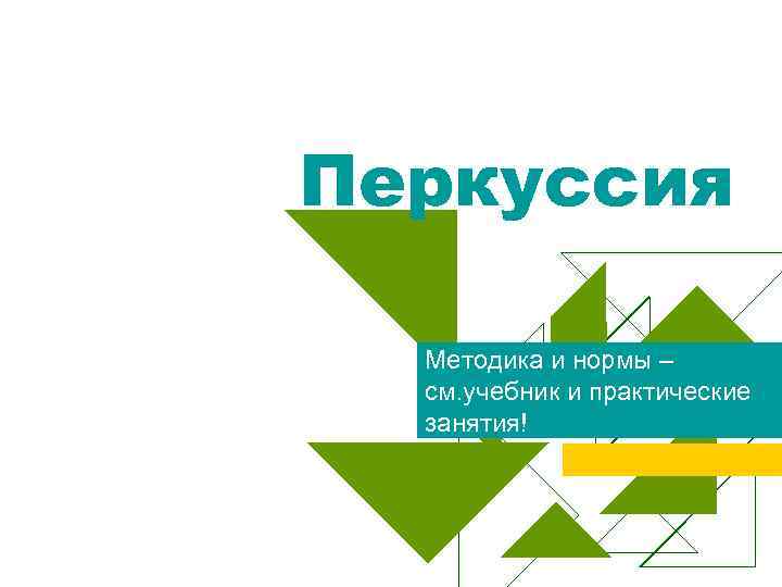 Перкуссия Методика и нормы – см. учебник и практические занятия! 