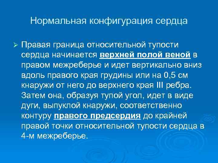 Нормальная конфигурация сердца Ø Правая граница относительной тупости сердца начинается верхней полой веной в