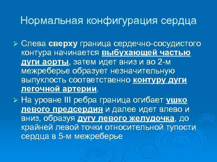 Нормальная конфигурация сердца Слева сверху граница сердечно сосудистого контура начинается выбухающей частью дуги аорты,
