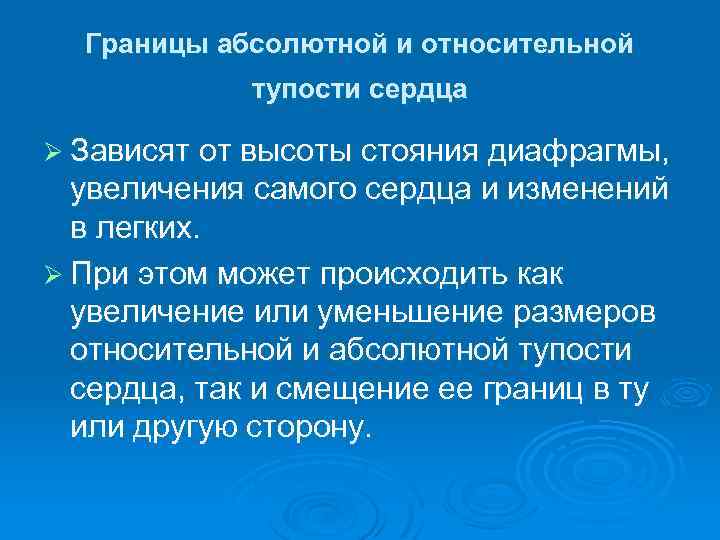 Границы абсолютной и относительной тупости сердца Ø Зависят от высоты стояния диафрагмы, увеличения самого