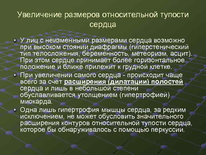 Увеличение размеров относительной тупости сердца У лиц с неизменными размерами сердца возможно при высоком