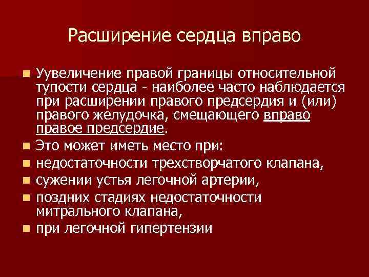 Расширение сердца вправо n n n Уувеличение правой границы относительной тупости сердца - наиболее