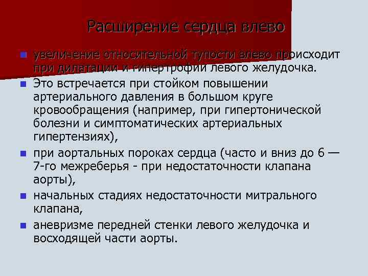 Расширение сердца влево n n n увеличение относительной тупости влево происходит при дилатации и