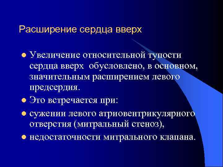 Расширение сердца вверх Увеличение относительной тупости сердца вверх обусловлено, в основном, значительным расширением левого