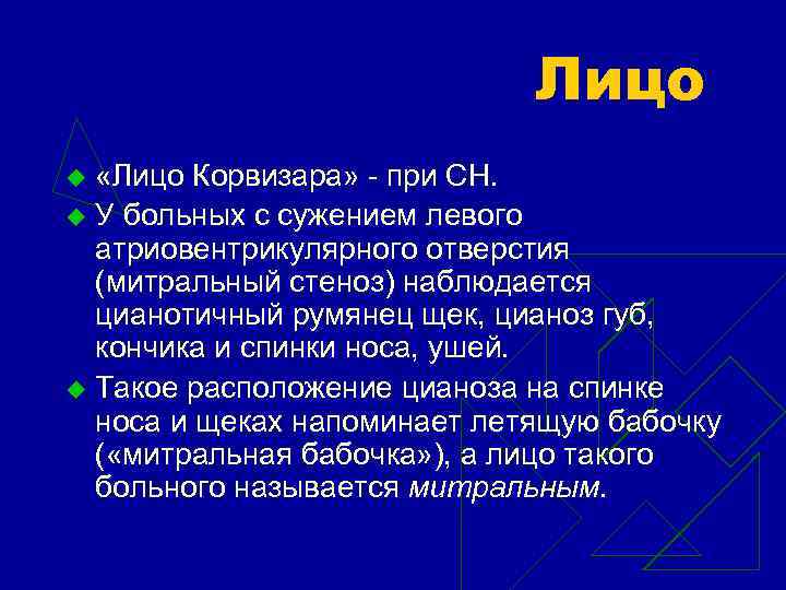 Лицо «Лицо Корвизара» при СН. u У больных с сужением левого атриовентрикулярного отверстия (митральный