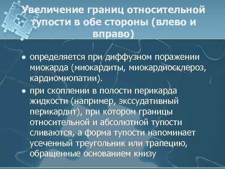 Увеличение границ относительной тупости в обе стороны (влево и вправо) l l определяется при
