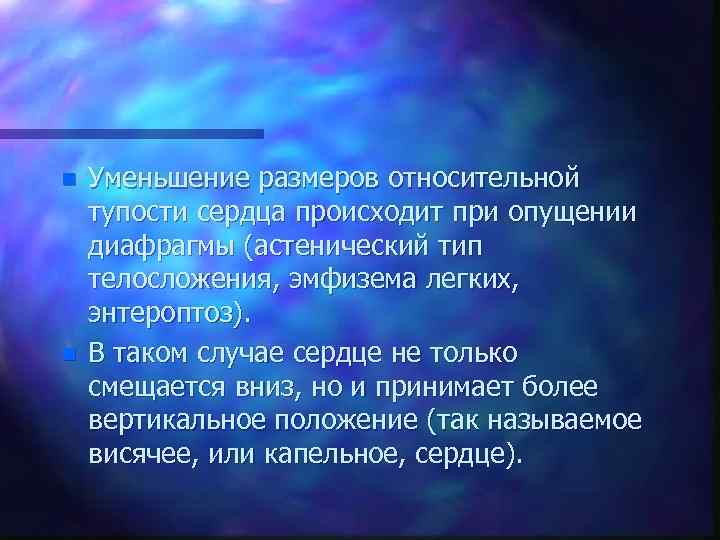 n n Уменьшение размеров относительной тупости сердца происходит при опущении диафрагмы (астенический тип телосложения,