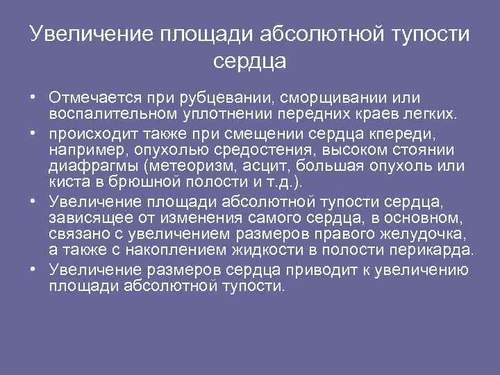 Увеличение площади абсолютной тупости сердца • Отмечается при рубцевании, сморщивании или воспалительном уплотнении передних