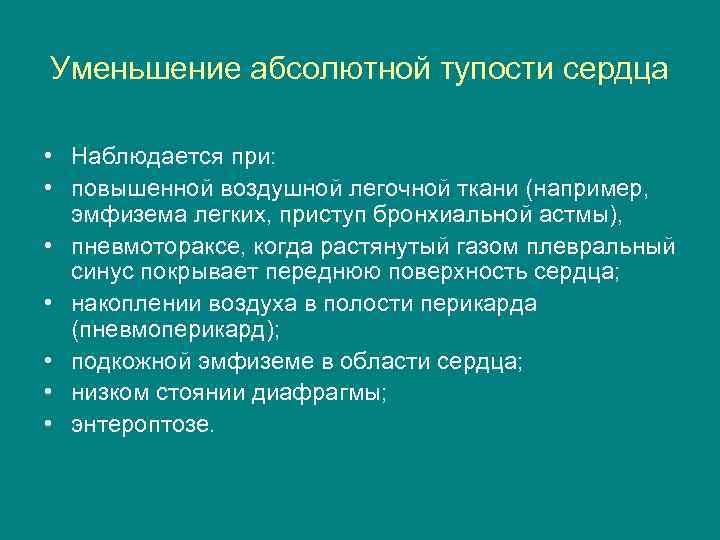 Уменьшение абсолютной тупости сердца • Наблюдается при: • повышенной воздушной легочной ткани (например, эмфизема