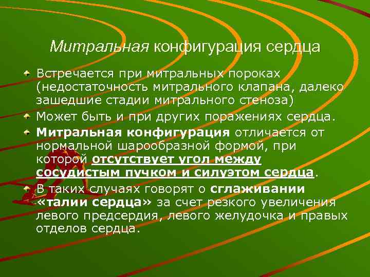 Митральная конфигурация сердца Встречается при митральных пороках (недостаточность митрального клапана, далеко зашедшие стадии митрального