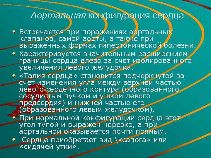 Аортальная конфигурация сердца Встречается при поражениях аортальных клапанов, самой аорты, а также при выраженных