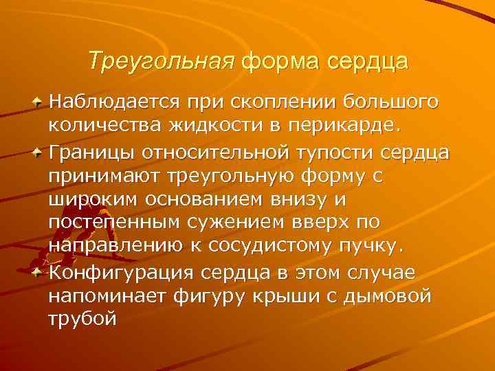 Треугольная форма сердца Наблюдается при скоплении большого количества жидкости в перикарде. Границы относительной тупости