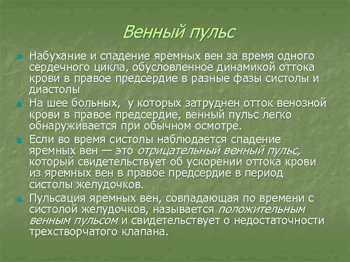 Венный пульс n n Набухание и спадение яремных вен за время одного сердечного цикла,