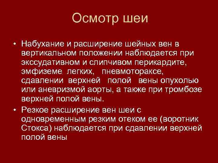 Осмотр шеи • Набухание и расширение шейных вен в вертикальном положении наблюдается при экссудативном