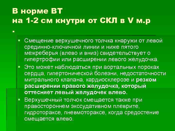 В норме ВТ на 1 -2 см кнутри от СКЛ в V м. р.