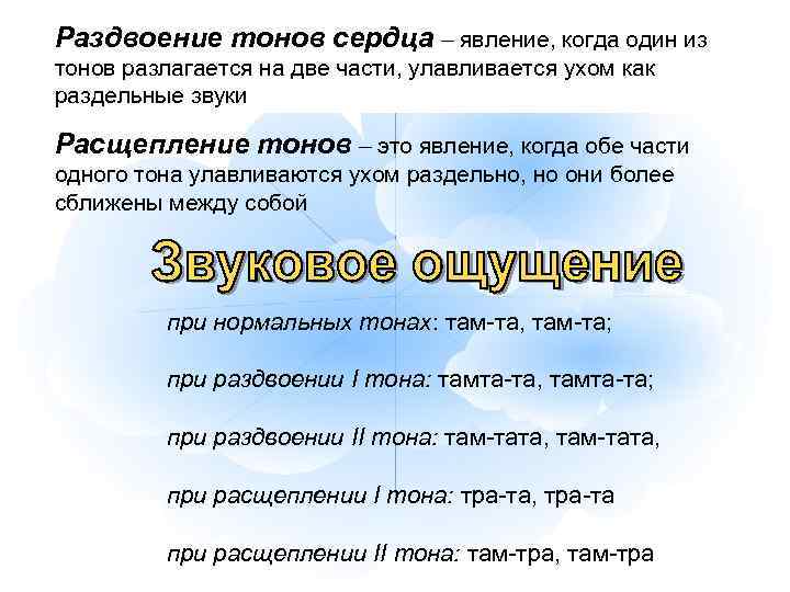 Раздвоение тонов сердца – явление, когда один из тонов разлагается на две части, улавливается