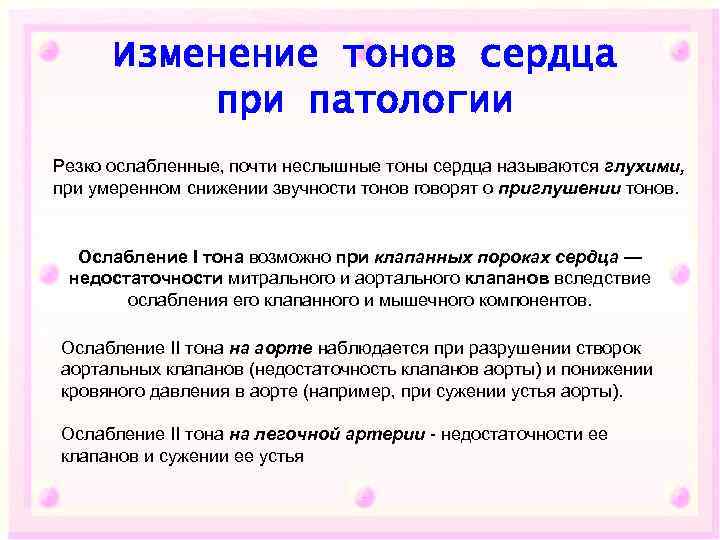 Изменение тонов сердца при патологии Резко ослабленные, почти неслышные тоны сердца называются глухими, при