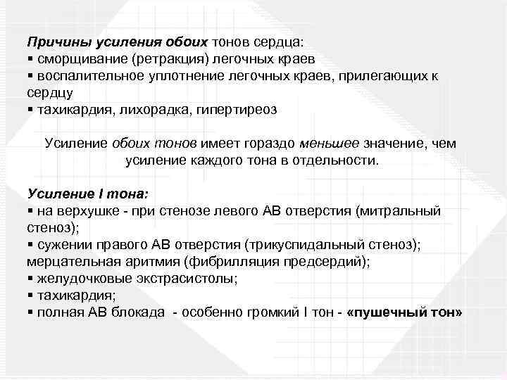 Причины усиления обоих тонов сердца: § сморщивание (ретракция) легочных краев § воспалительное уплотнение легочных