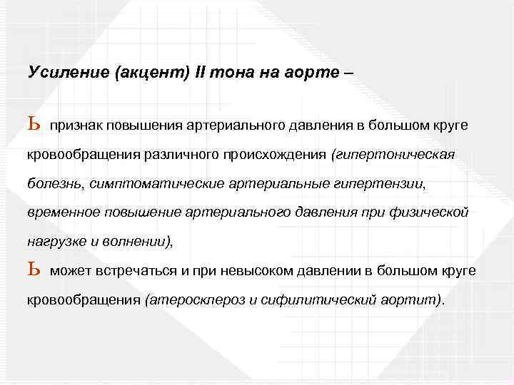 Усиление (акцент) II тона на аорте – ь признак повышения артериального давления в большом