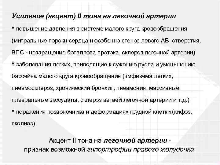 Усиление (акцент) II тона на легочной артерии • повышение давления в системе малого круга