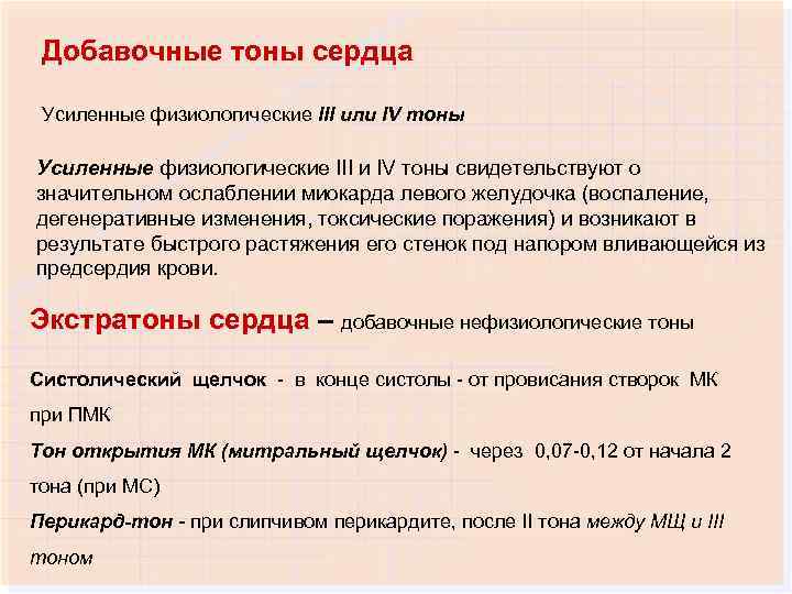 Добавочные тоны сердца Усиленные физиологические III или IV тоны Усиленные физиологические III и IV