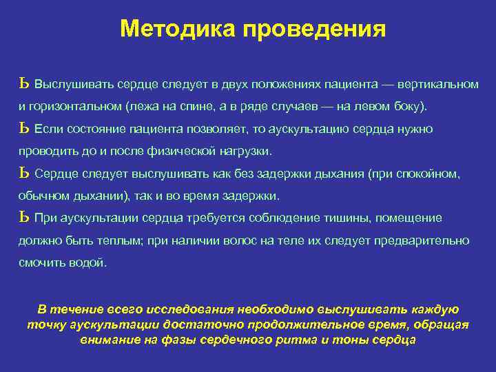 Методика проведения ь Выслушивать сердце следует в двух положениях пациента — вертикальном и горизонтальном