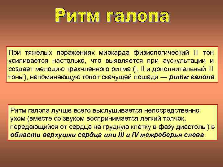 При тяжелых поражениях миокарда физиологический III тон усиливается настолько, что выявляется при аускультации и