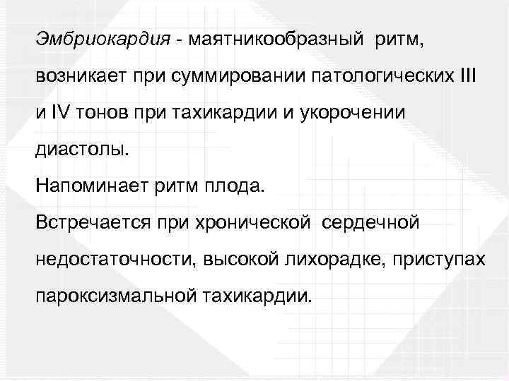 Эмбриокардия маятникообразный ритм, возникает при суммировании патологических III и IV тонов при тахикардии и