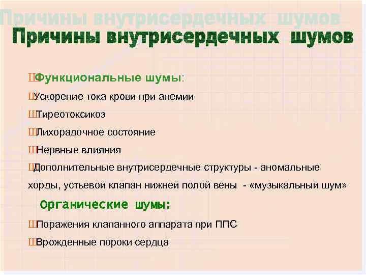 Ш Функциональные шумы: Ш Ускорение тока крови при анемии Ш Тиреотоксикоз Ш Лихорадочное состояние