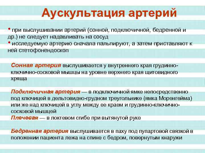 Аускультация артерий • при выслушивании артерий (сонной, подключичной, бедренной и др. ) не следует