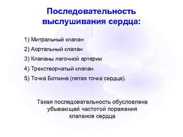 Последовательность выслушивания сердца: 1) Митральный клапан 2) Аортальный клапан 3) Клапаны легочной артерии 4)