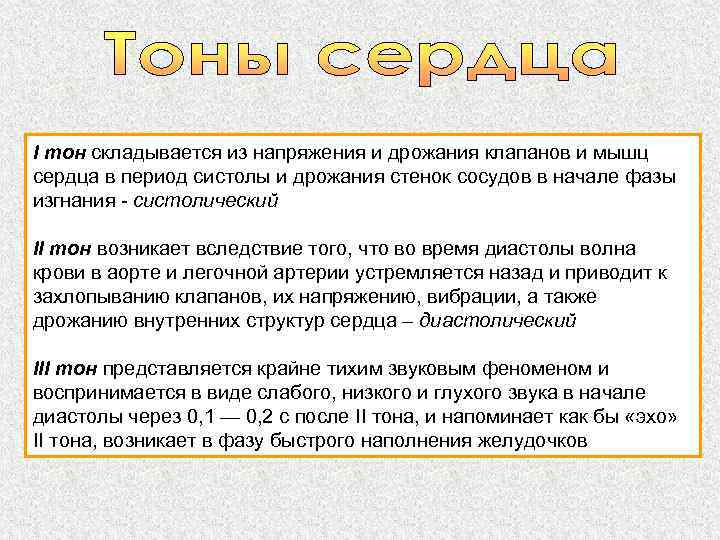 I тон складывается из напряжения и дрожания клапанов и мышц сердца в период систолы