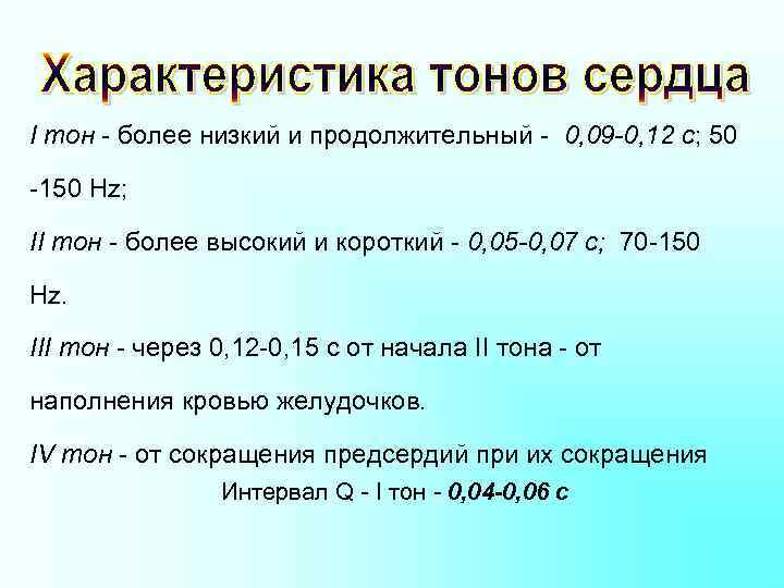 I тон более низкий и продолжительный 0, 09 -0, 12 с; 50 150 Hz;