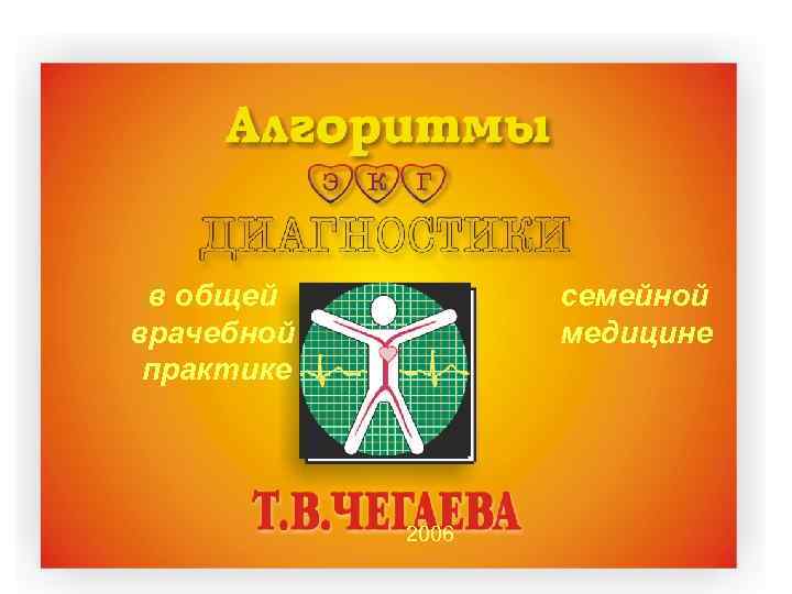 в общей врачебной практике семейной медицине 2006 