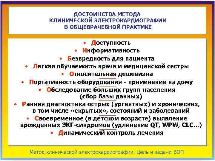 ДОСТОИНСТВА МЕТОДА КЛИНИЧЕСКОЙ ЭЛЕКТРОКАРДИОГРАФИИ В ОБЩЕВРАЧЕБНОЙ ПРАКТИКЕ • Доступность • Информативность • Безвредность для