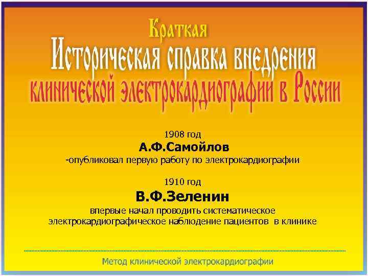 1908 год А. Ф. Самойлов -опубликовал первую работу по электрокардиографии 1910 год В. Ф.