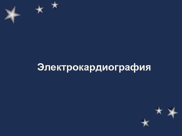 Электрокардиография 