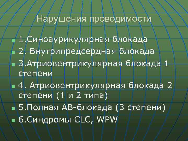 Нарушения проводимости n n n 1. Синоаурикулярная блокада 2. Внутрипредсердная блокада 3. Атриовентрикулярная блокада