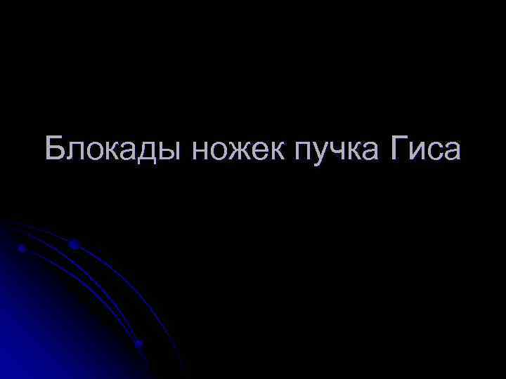 Блокады ножек пучка Гиса 