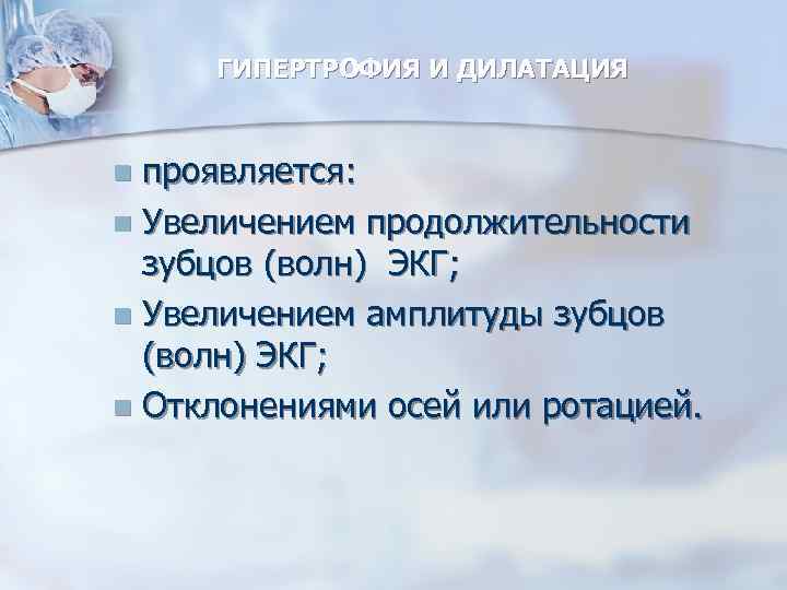  ГИПЕРТРОФИЯ И ДИЛАТАЦИЯ проявляется: n Увеличением продолжительности зубцов (волн) ЭКГ; n Увеличением амплитуды